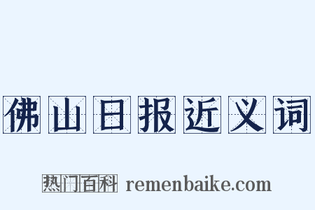 佛山日报近义词是什么意思的图片